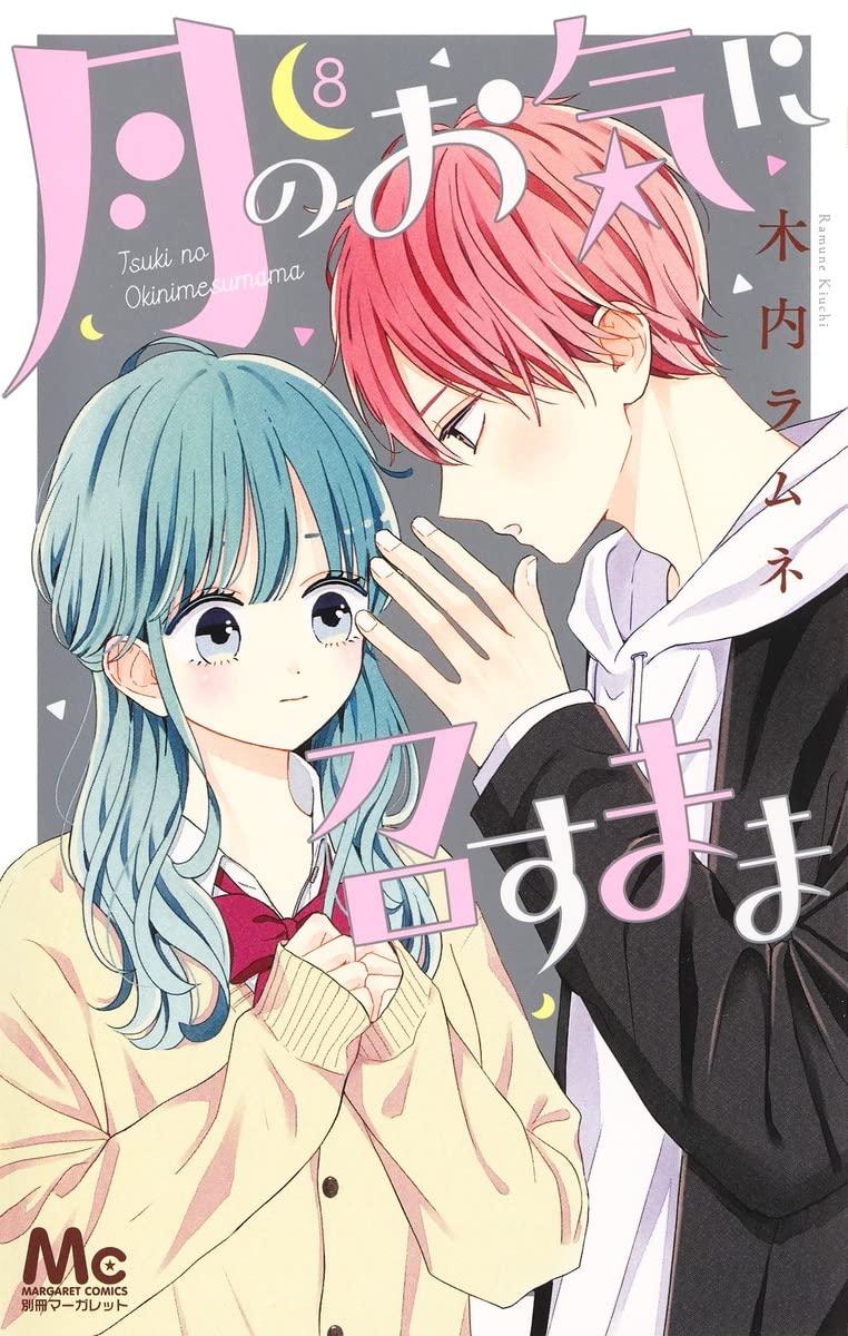 月のお気に召すまま 8 (マーガレットコミックス) book