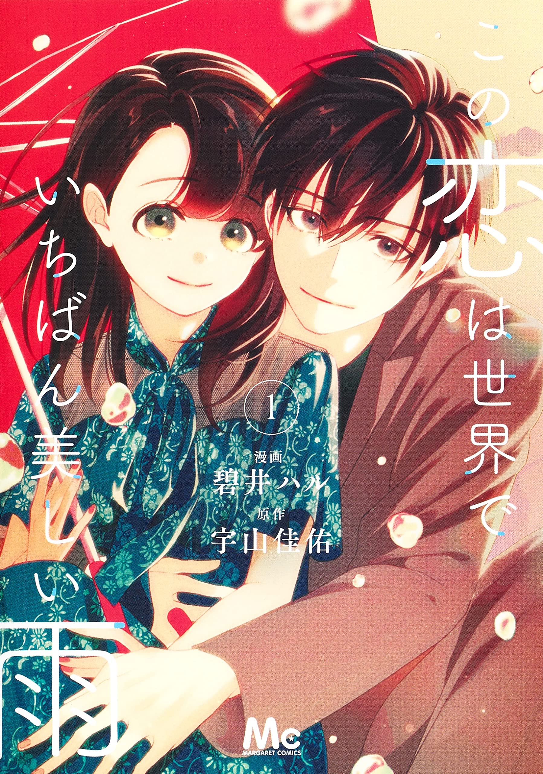 この恋は世界でいちばん美しい雨 1 (マーガレットコミックス) book