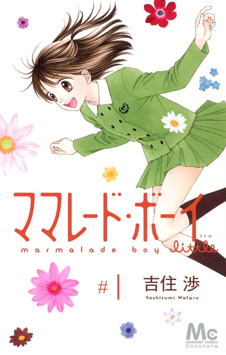 ママレード・ボーイ little 1 (マーガレットコミックス) book