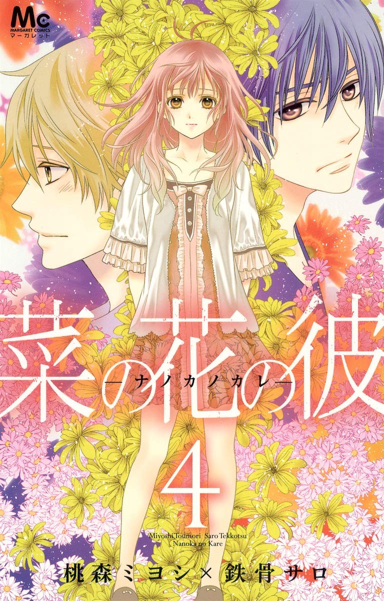 菜の花の彼─ナノカノカレ─ 4 (マーガレットコミックス) Books