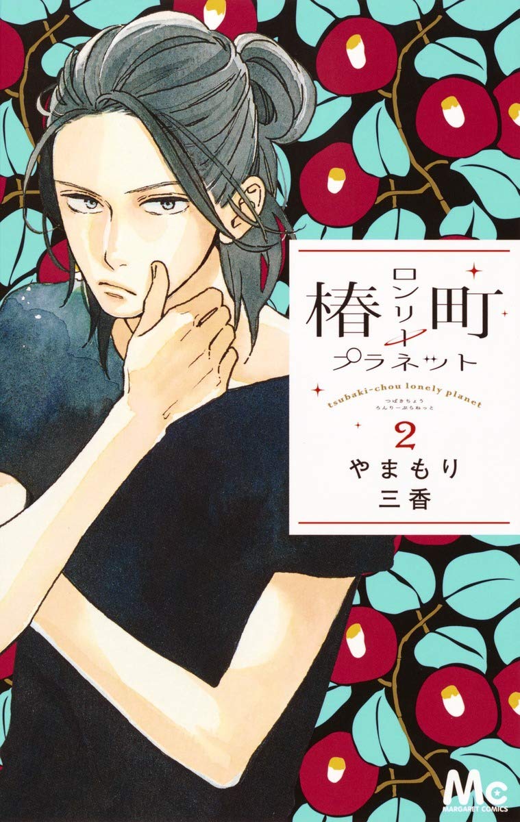 椿ç”ºãƒãƒ³ãƒªãƒ¼ãƒ—ãƒ©ãƒãƒƒãƒˆ 2 (ãƒžãƒ¼ã‚¬ãƒ¬ãƒƒãƒˆã‚³ãƒŸãƒƒã‚¯ã‚¹) Books
