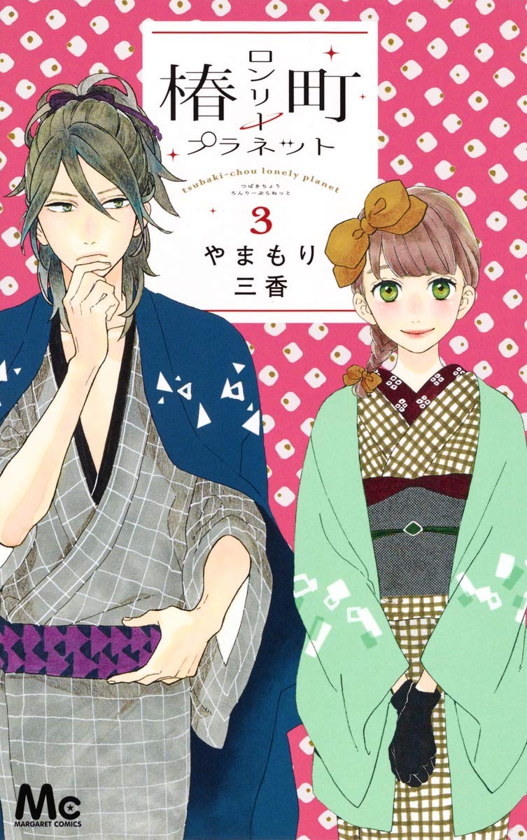 椿ç”ºãƒãƒ³ãƒªãƒ¼ãƒ—ãƒ©ãƒãƒƒãƒˆ 3 (ãƒžãƒ¼ã‚¬ãƒ¬ãƒƒãƒˆã‚³ãƒŸãƒƒã‚¯ã‚¹) Books