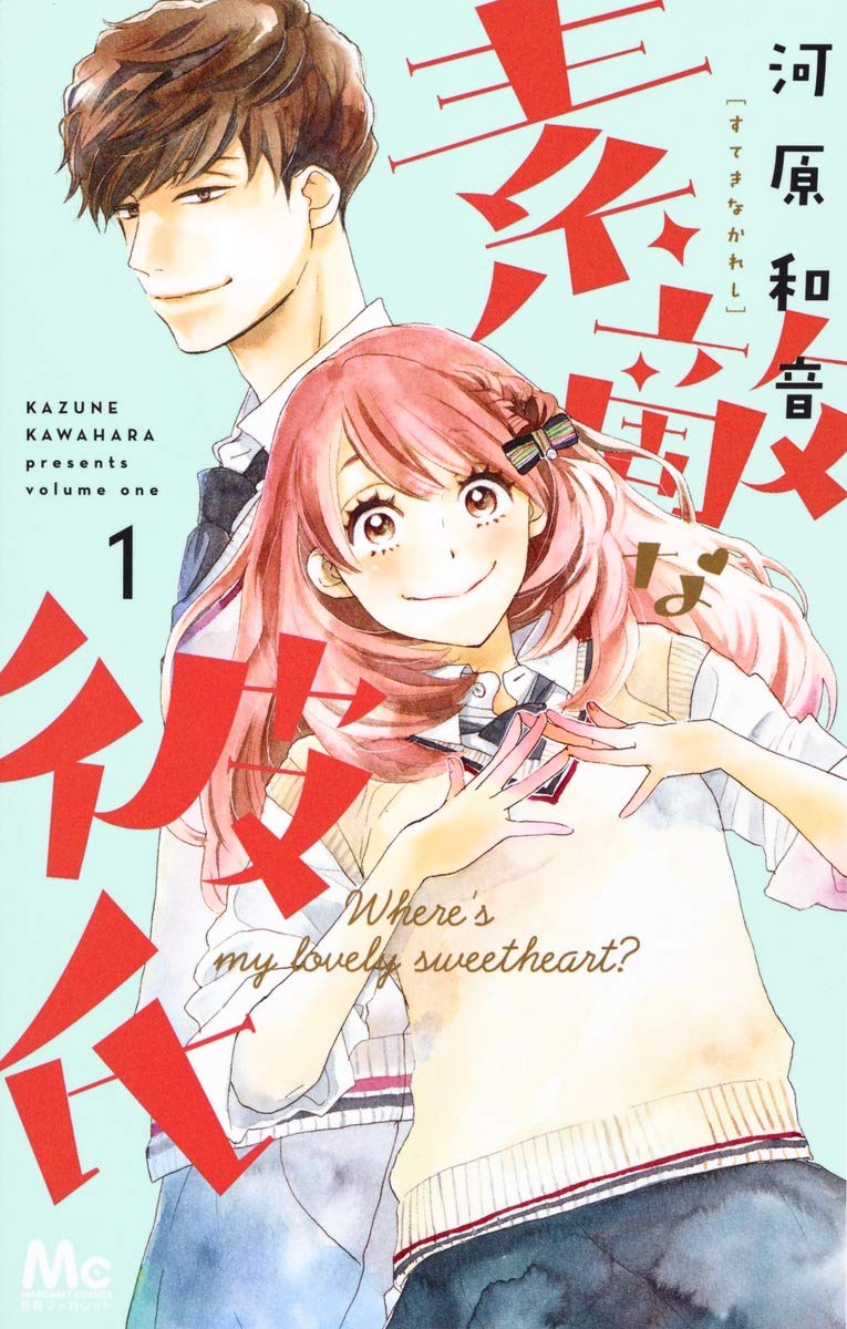 素敵な彼氏(1): マーガレットコミックス Books