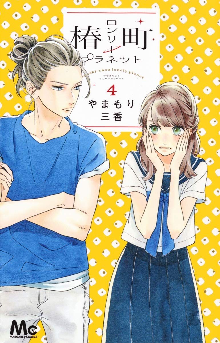 椿ç”ºãƒãƒ³ãƒªãƒ¼ãƒ—ãƒ©ãƒãƒƒãƒˆ 4 (ãƒžãƒ¼ã‚¬ãƒ¬ãƒƒãƒˆã‚³ãƒŸãƒƒã‚¯ã‚¹) Books