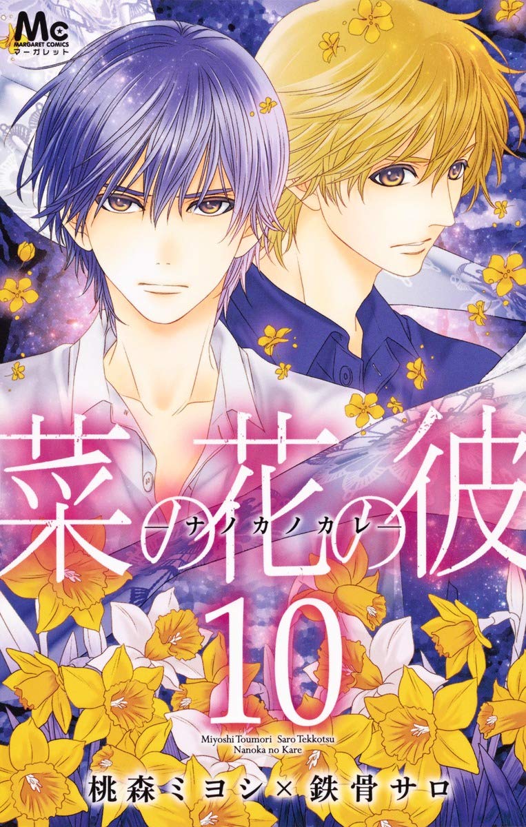 菜の花の彼─ナノカノカレ─ 10 (マーガレットコミックス) Books