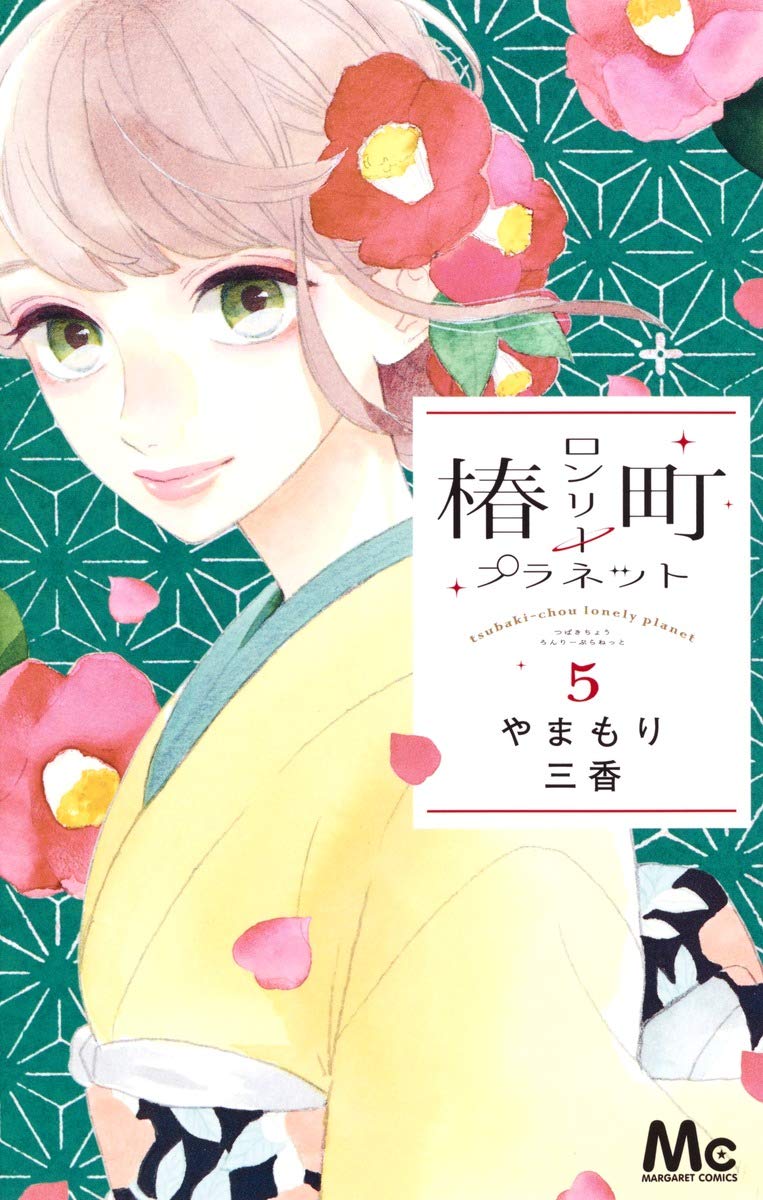 椿ç”ºãƒãƒ³ãƒªãƒ¼ãƒ—ãƒ©ãƒãƒƒãƒˆ 5 (ãƒžãƒ¼ã‚¬ãƒ¬ãƒƒãƒˆã‚³ãƒŸãƒƒã‚¯ã‚¹) Books