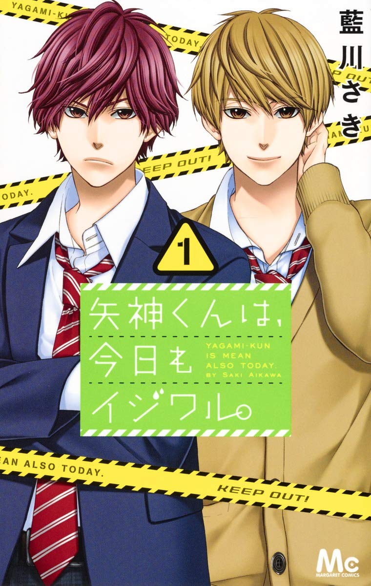 矢神くんは、今日もイジワル。(1): マーガレットコミックス book