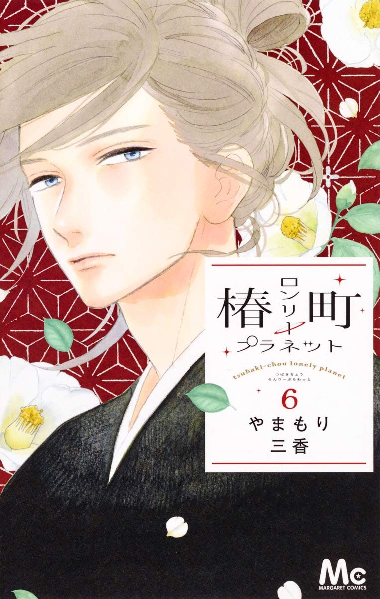 椿町ロンリープラネット 6 (マーガレットコミックス) Books