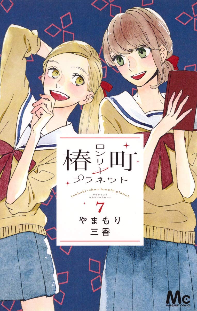 椿町ロンリープラネット 7 (マーガレットコミックス) book