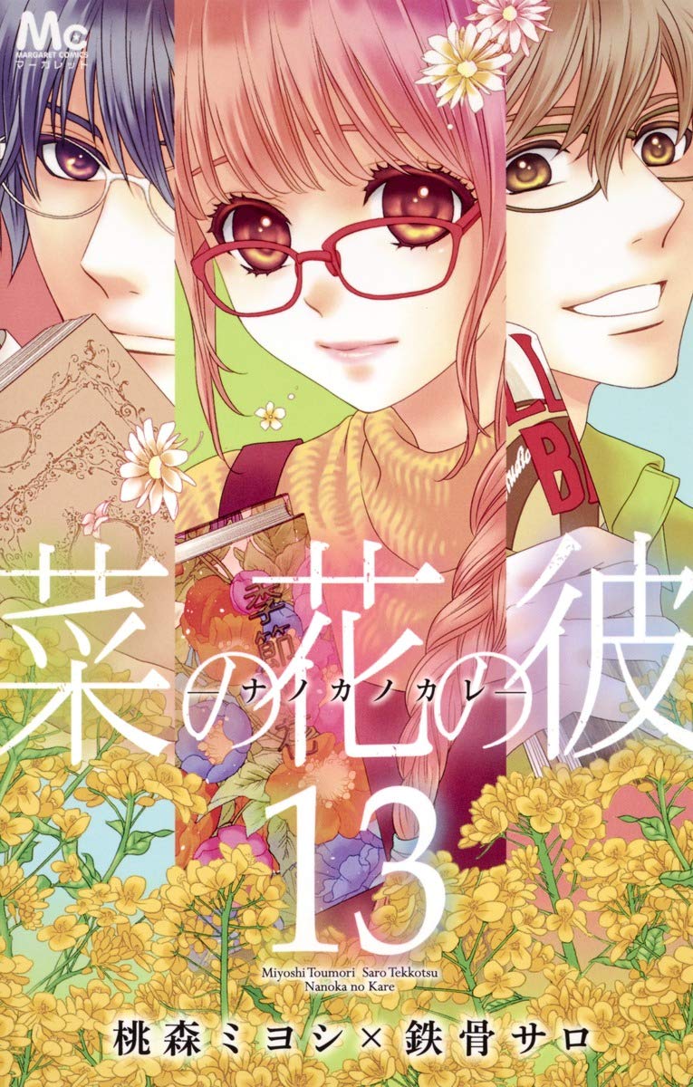 菜の花の彼─ナノカノカレ─ 13 (マーガレットコミックス) Books