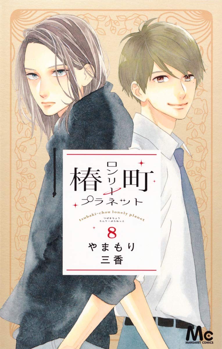 椿町ロンリープラネット 8 (マーガレットコミックス) Books