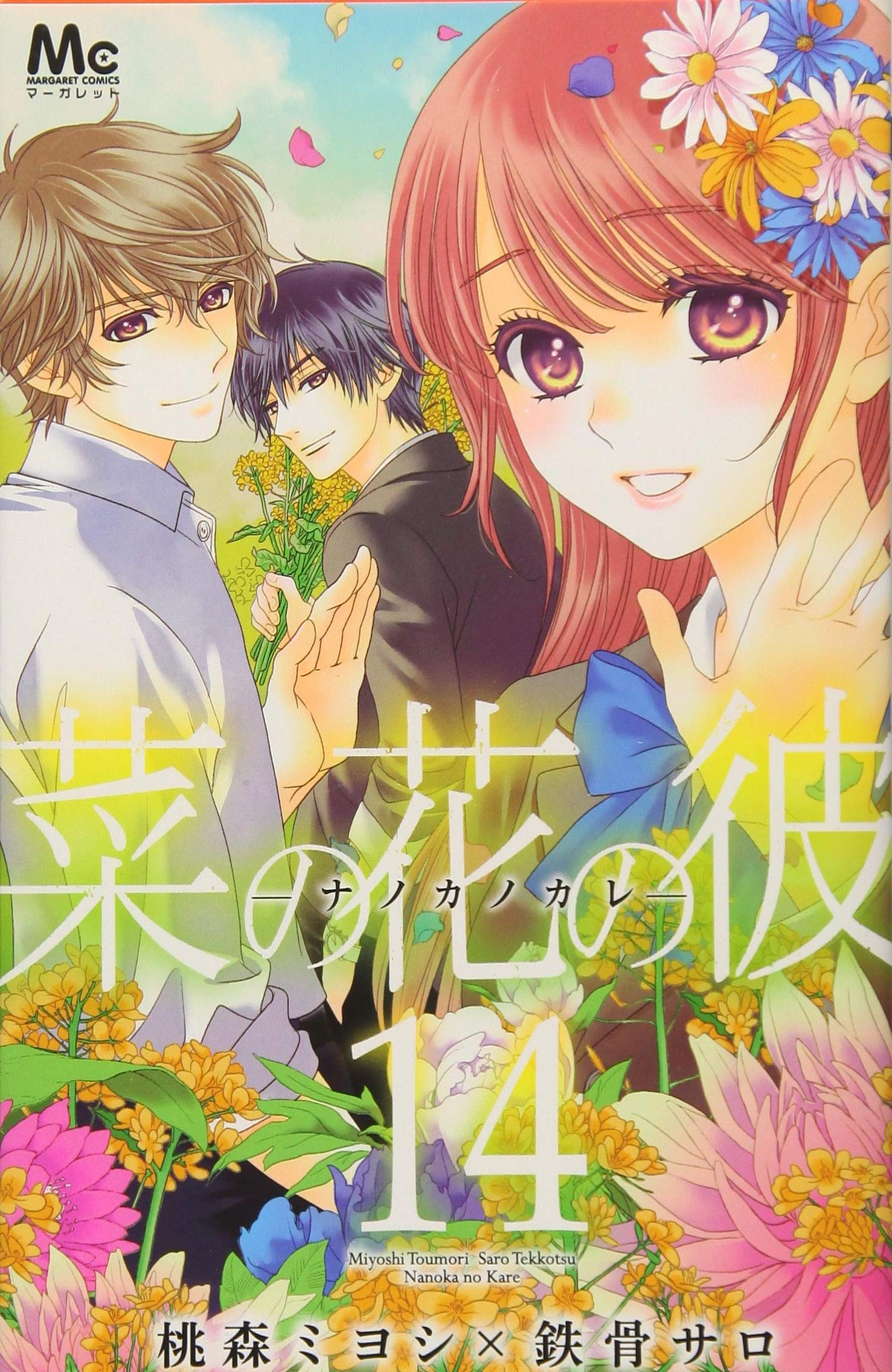 菜の花の彼─ナノカノカレ─ 14 (マーガレットコミックス) Books