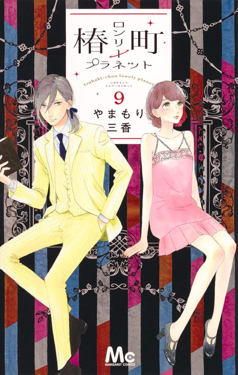 椿町ロンリープラネット 9 (マーガレットコミックス) book