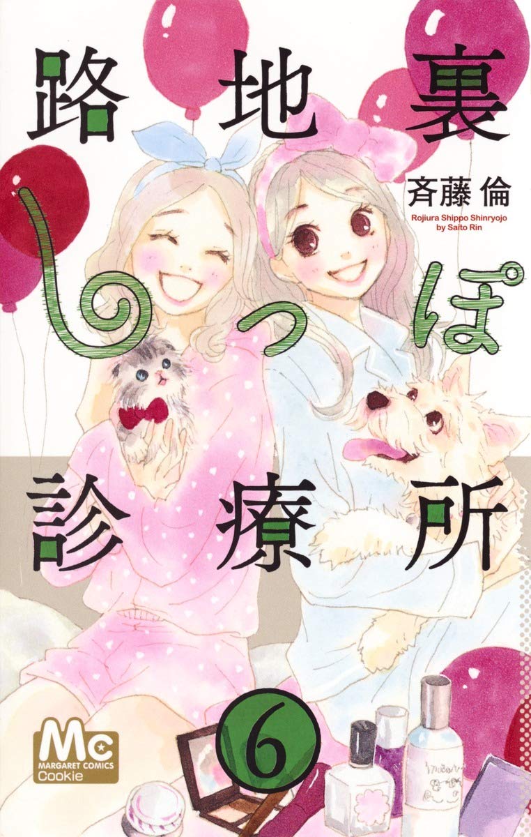 路地裏しっぽ診療所 6 (マーガレットコミックス) Books