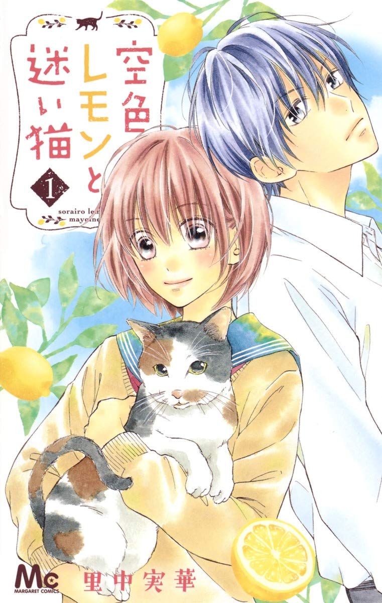 空色レモンと迷い猫 1 (マーガレットコミックス) Books