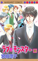 ラブ・モンスター 11 (マーガレットコミックス) Books