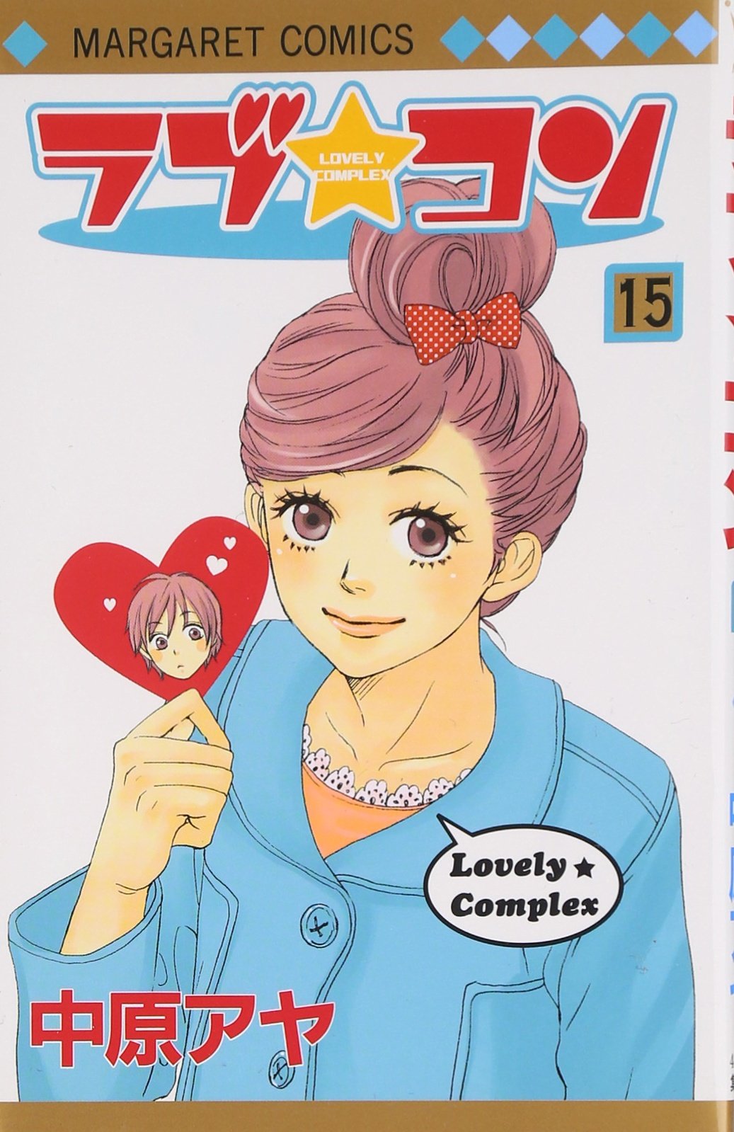 ラブ★コン (15) (マーガレットコミックス (4124)) Books
