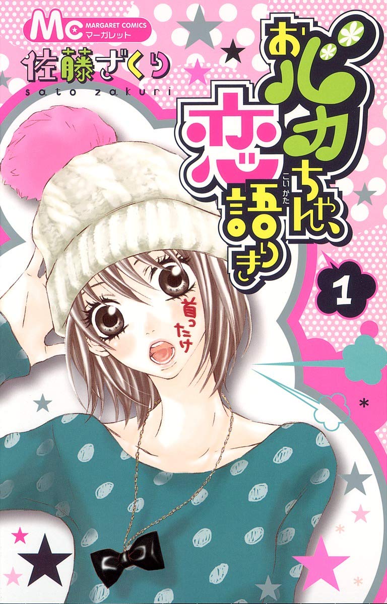 Obaka-chan, Koigatariki (Searching for Love, Miss Fool?) Vol.1 Books