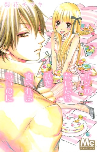 I wish if you eat me if you do not have bread (Margaret Comics) (2011) ISBN: 4088466233 Books