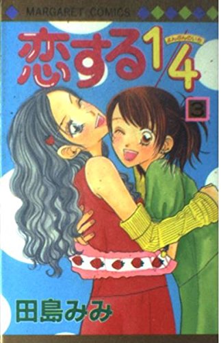 恋する1/4 (3) (マーガレットコミックス (3037)) book