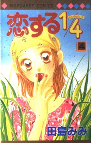 恋する1/4 (4) (マーガレットコミックス (3088)) Books
