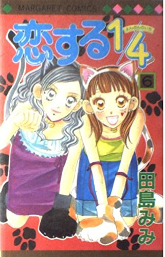 1/4 (6) you will fall in love (Margaret Comics (3193)) (2000) ISBN: 4088471938 Books