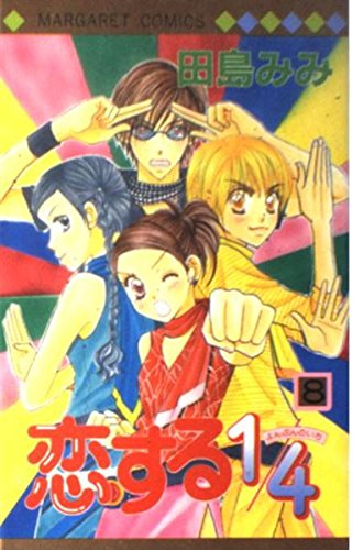 恋する1/4 (8) (マーガレットコミックス (3302)) Books