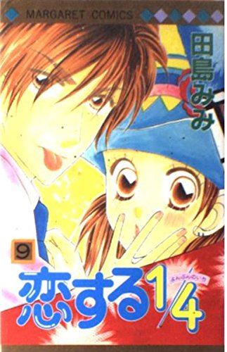 恋する1/4 (9) (マーガレットコミックス (3338)) Books