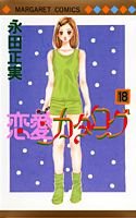 恋愛カタログ (18) (マーガレットコミックス (3364)) Books