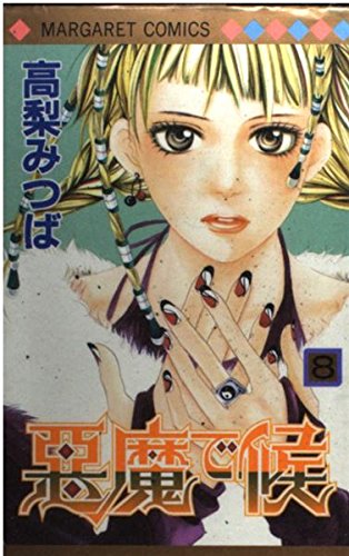 Akuma de Soro Vol. 8 (Akuma de Soro) (in Japanese) Books