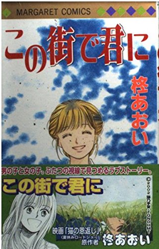 In this city to Kimi (Margaret Comics) (2002) ISBN: 4088475402 Books