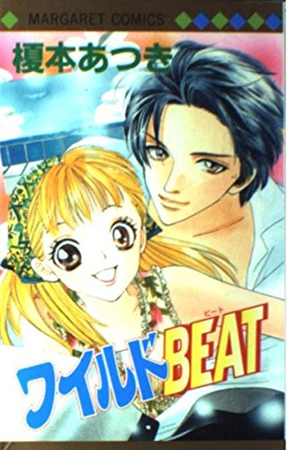 ワイルドbeat (マーガレットコミックス) book