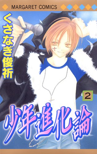 少年進化論 2 (マーガレットコミックス) book