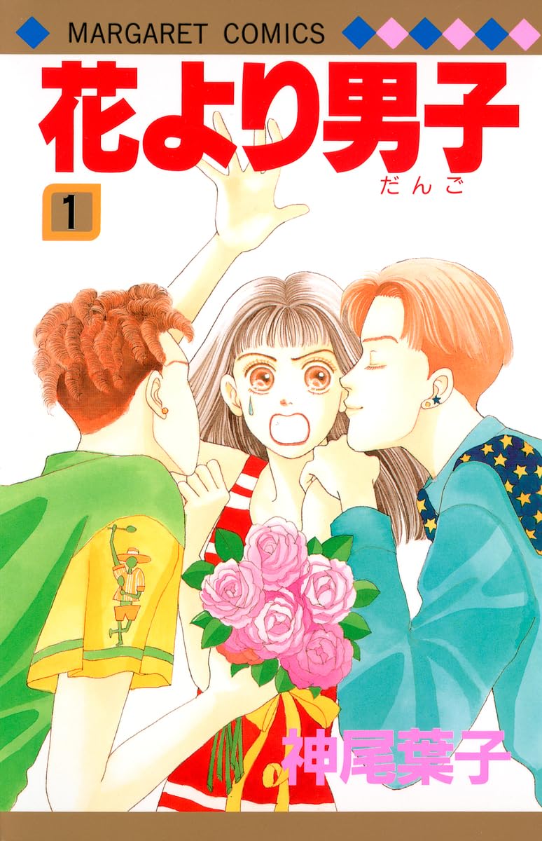 Hanayori Dango Vol. 1 (Hanayori Dango) (in Japanese) Books