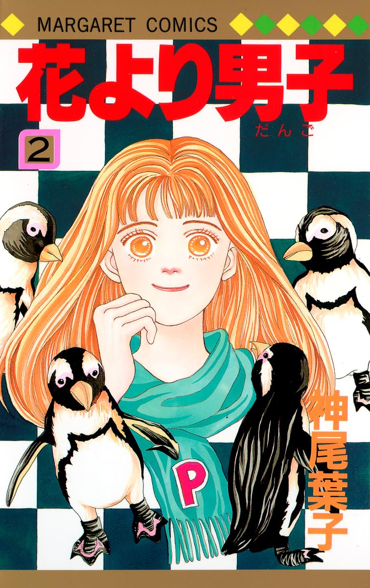 花より男子(だんご) (2) (マーガレットコミックス (2055)) book
