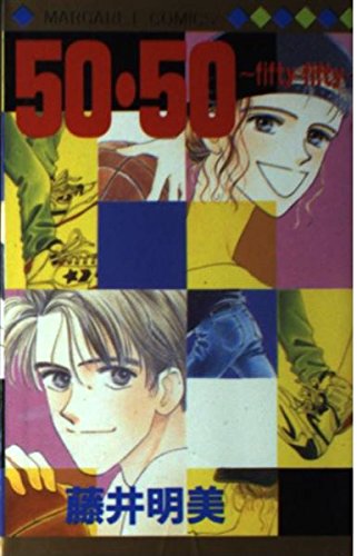 50・50(fiftyーfifty) (マーガレットコミックス) book
