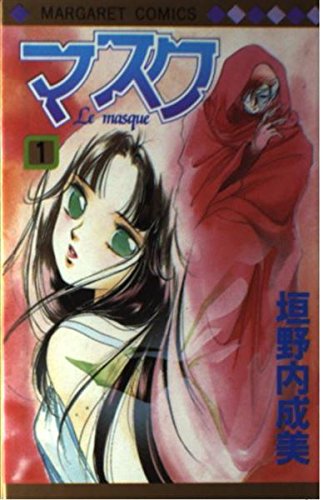 マスク 1―Le masque (マーガレットコミックス) book