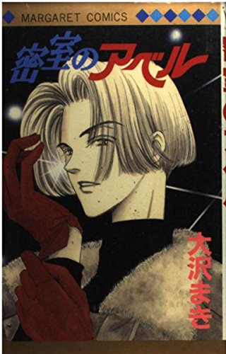 密室のアベル (マーガレットコミックス) book