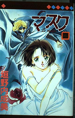 マスク 2―Le masque (マーガレットコミックス) book