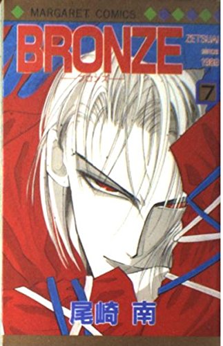 Bronze Zetsuai Since 1989 Vol. 7 (Buronzu) (in Japanese) Books