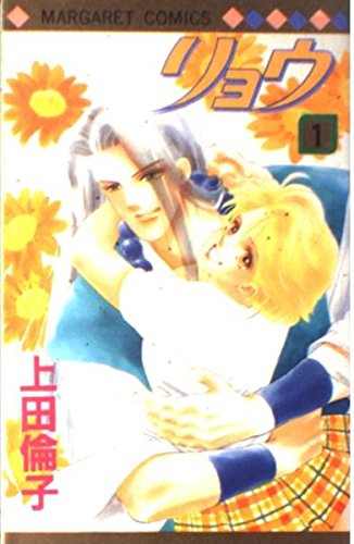 リョウ (1) (マーガレットコミックス (2449)) Books