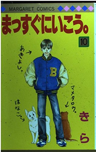まっすぐにいこう。 (10) (マーガレットコミックス (2590)) Books