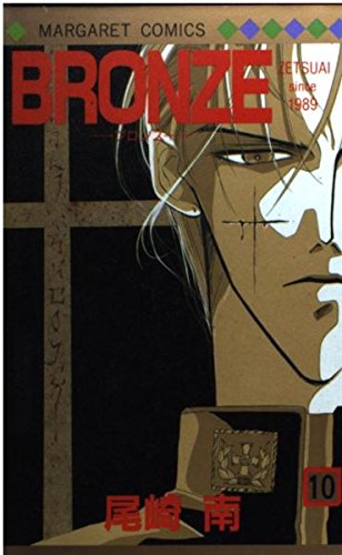 Bronze Zetsuai Since 1989 Vol. 10 (Buronzu) (in Japanese) Books