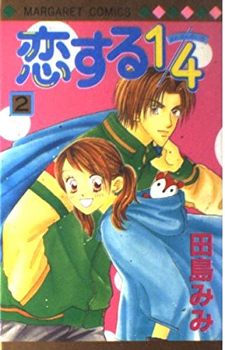 恋する1/4 (2) (マーガレットコミックス (2884)) Books