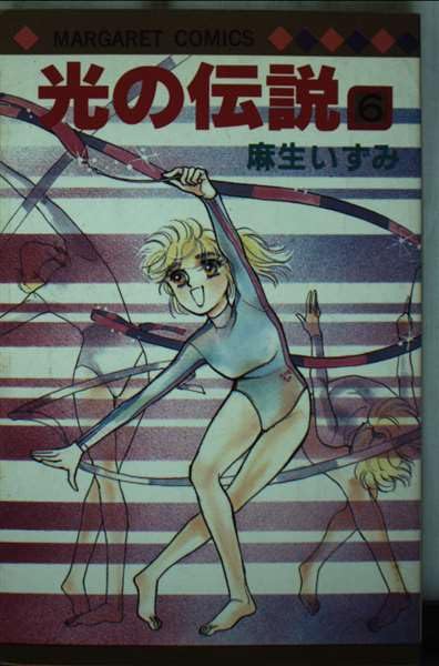 光の伝説 6 (マーガレットコミックス) Books