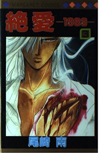 絶愛ー1989ー 3 (マーガレットコミックス) Books