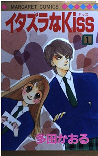 イタズラなKiss (1) (マーガレットコミックス (1727)) book