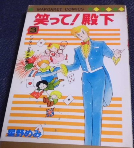 笑って!殿下(3) (マーガレットコミックス) Books