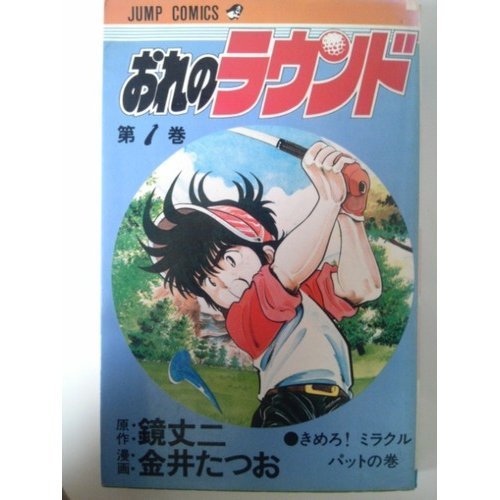 Product Image: おれのラウンド(1) (ジャンプコミックス)