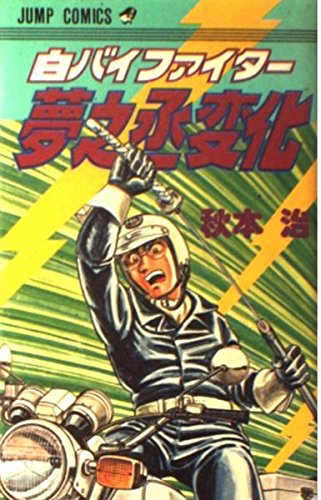 夢之丞変化 (ジャンプコミックス) Books